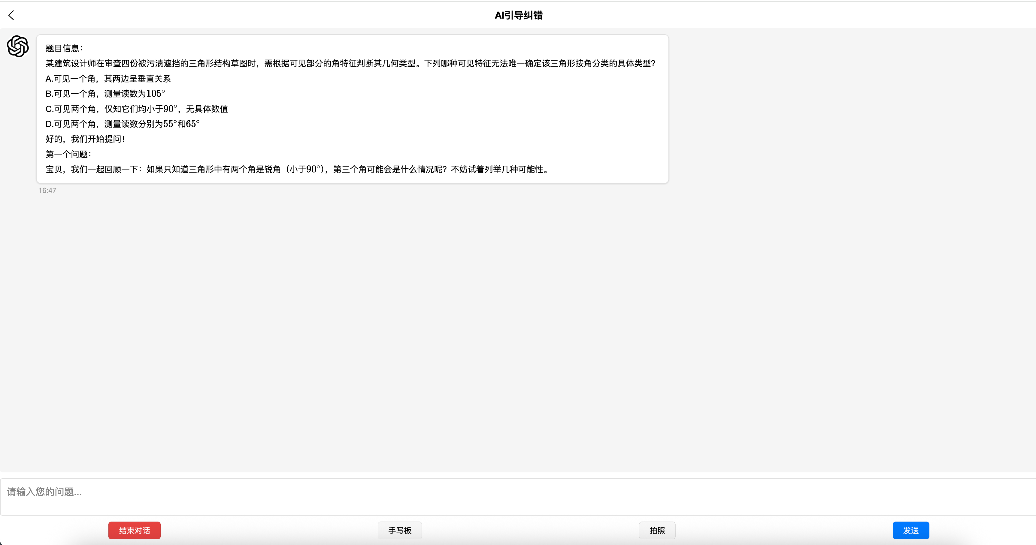 AI引导纠错对话页面,AI老师根据三角形错题提出由浅入深的引导问题