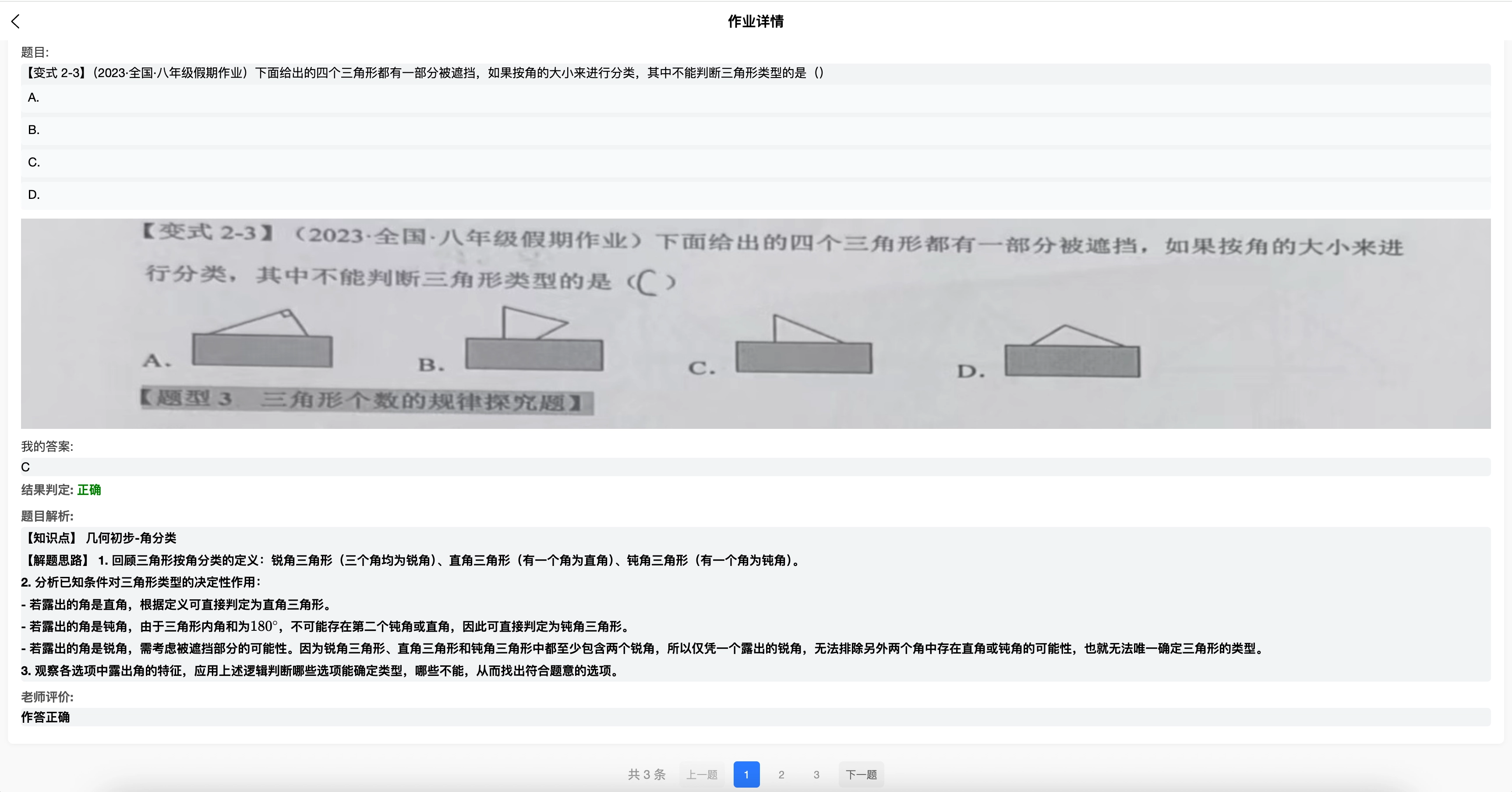 深度作业详情页面,展示三角形题目、学生答案、正确判断、题目解析和老师评价