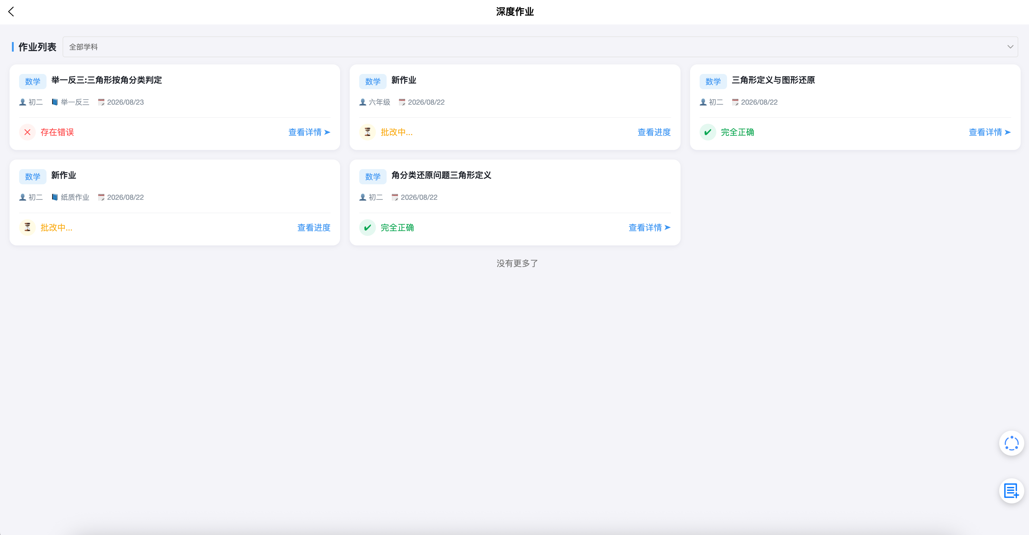 深度作业列表页面,展示多份数学作业及存在错误、批改中、完全正确等状态