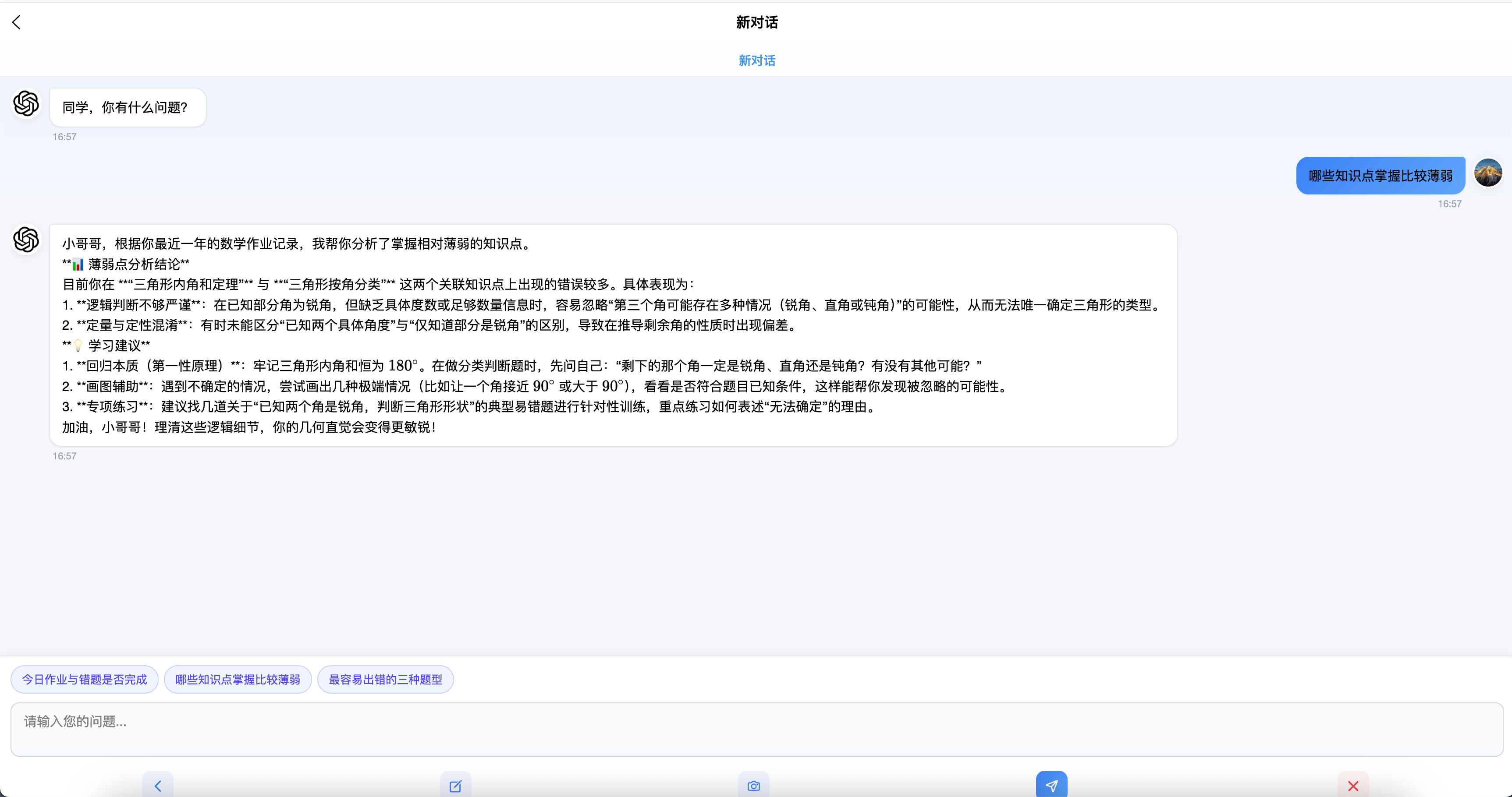 深度问答学习复盘页面,学生询问薄弱知识点,AI老师结合近期数学作业给出分析和建议